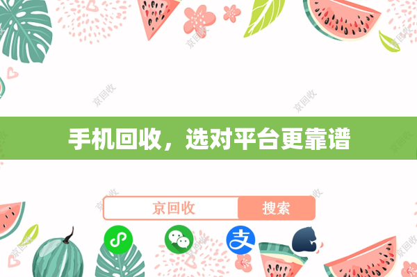 手机回收，选对平台更靠谱