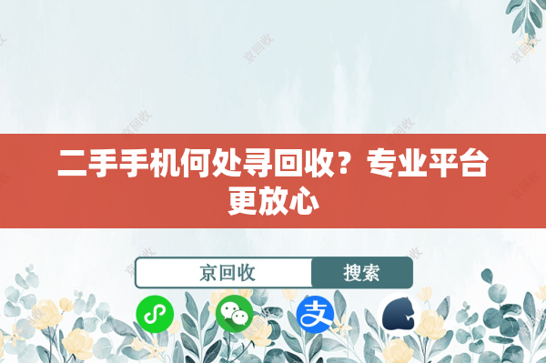 二手手机何处寻回收？专业平台更放心