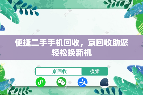 便捷二手手机回收，京回收助您轻松换新机