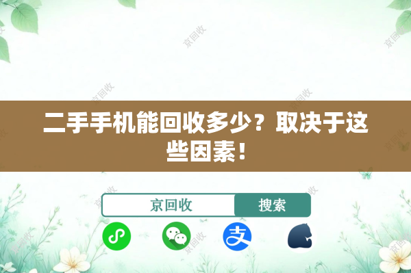 二手手机能回收多少？取决于这些因素！