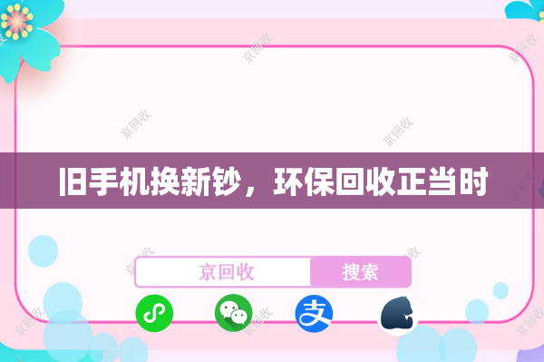 旧手机换新钞，环保回收正当时