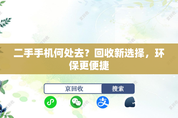 二手手机何处去？回收新选择，环保更便捷