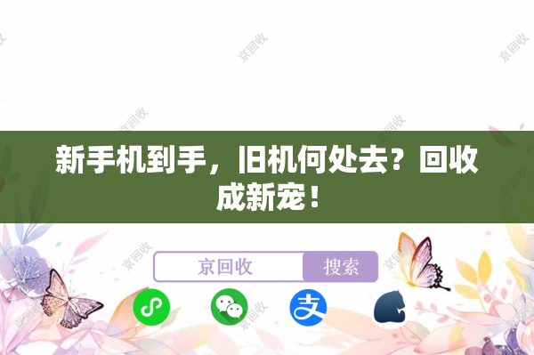 新手机到手，旧机何处去？回收成新宠！