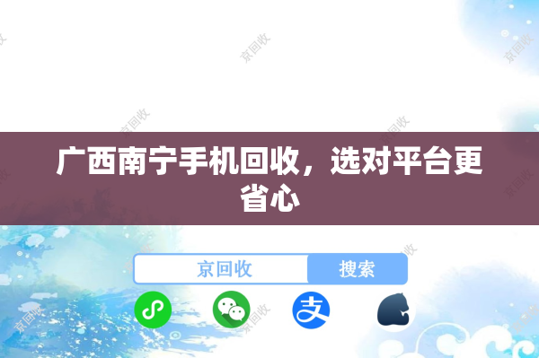 广西南宁手机回收，选对平台更省心