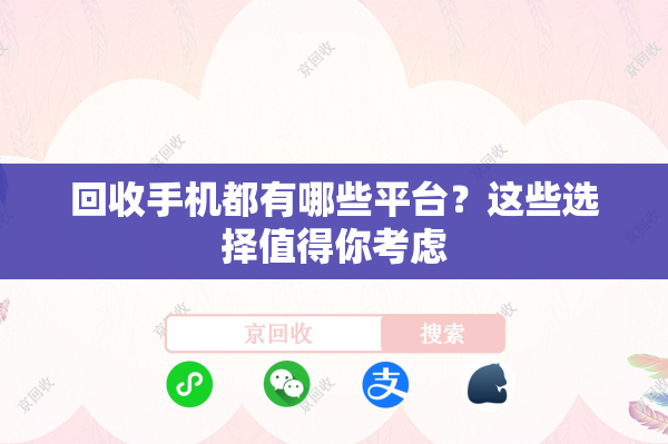 回收手机都有哪些平台？这些选择值得你考虑