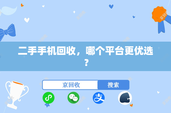 二手手机回收，哪个平台更优选？

