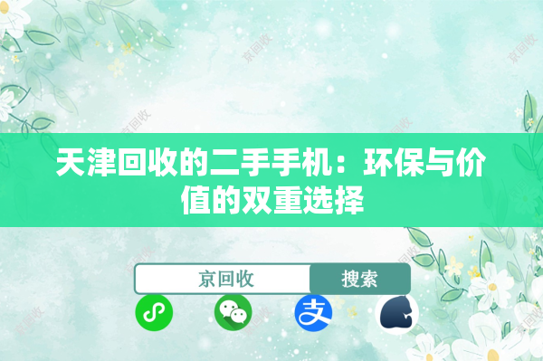 天津回收的二手手机：环保与价值的双重选择