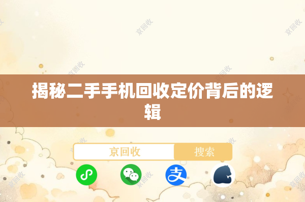 揭秘二手手机回收定价背后的逻辑