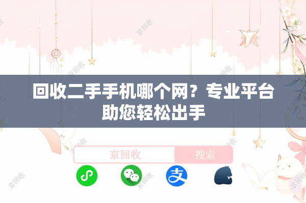 回收二手手机哪个网？专业平台助您轻松出手