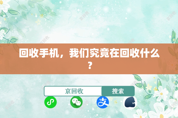 回收手机，我们究竟在回收什么？