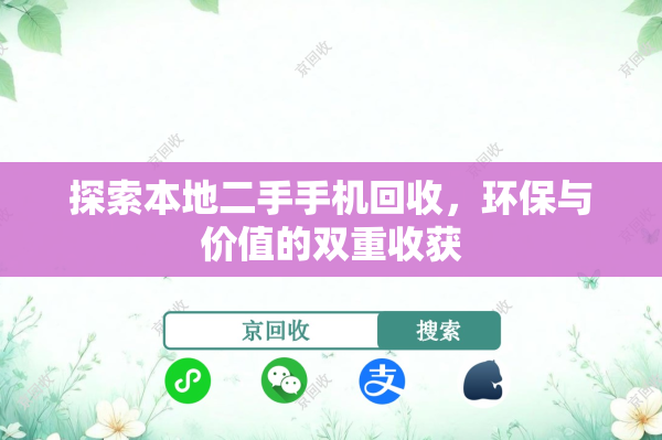 探索本地二手手机回收，环保与价值的双重收获