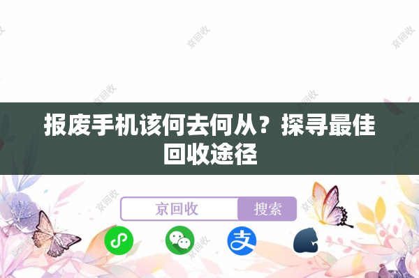 报废手机该何去何从？探寻最佳回收途径