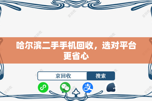 哈尔滨二手手机回收，选对平台更省心