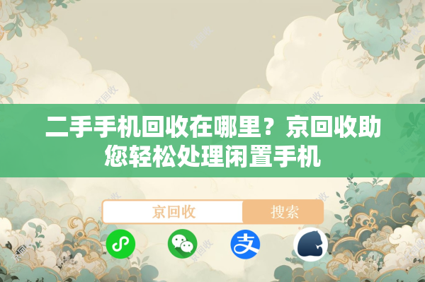 二手手机回收在哪里?京回收助您轻松处理闲置手机
二手手机回收在哪里?京回收助您轻松处理闲置手机