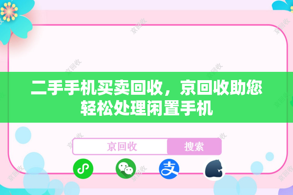 二手手机买卖回收，京回收助您轻松处理闲置手机