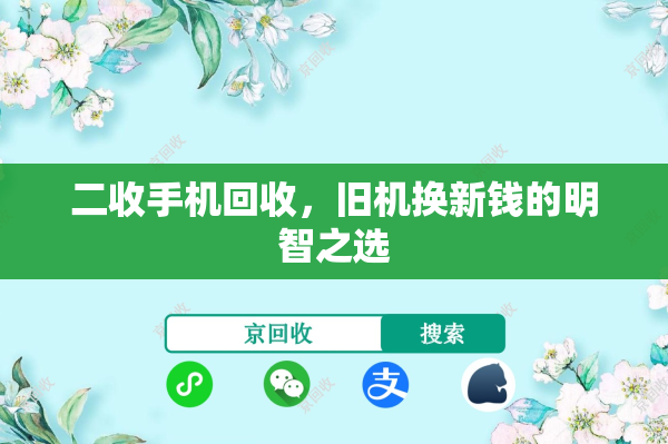二收手机回收，旧机换新钱的明智之选