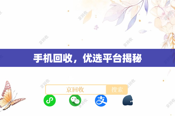 手机回收，优选平台揭秘