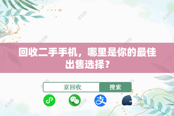 回收二手手机，哪里是你的最佳出售选择？