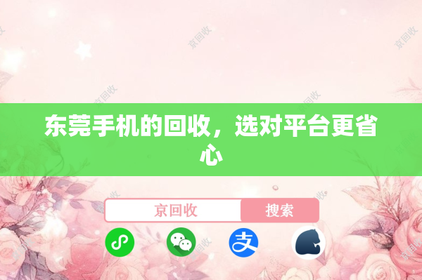 东莞手机的回收，选对平台更省心