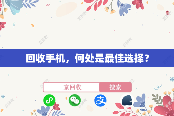 回收手机，何处是最佳选择？