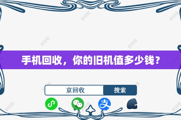 手机回收，你的旧机值多少钱？