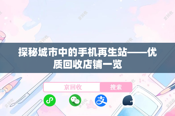 探秘城市中的手机再生站——优质回收店铺一览