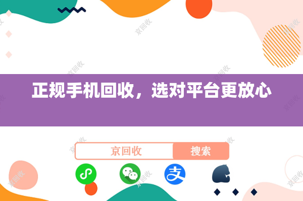 正规手机回收，选对平台更放心
