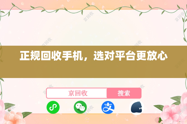 正规回收手机，选对平台更放心
