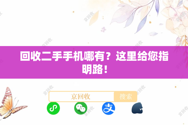 回收二手手机哪有？这里给您指明路！