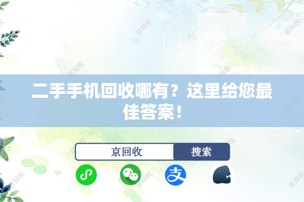 二手手机回收哪有？这里给您最佳答案！