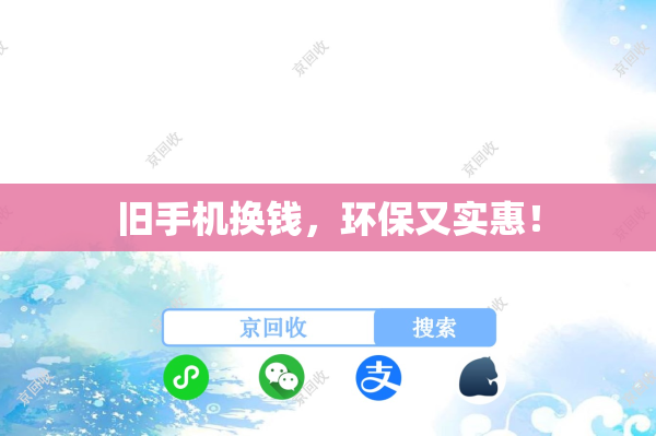 旧手机换钱，环保又实惠！