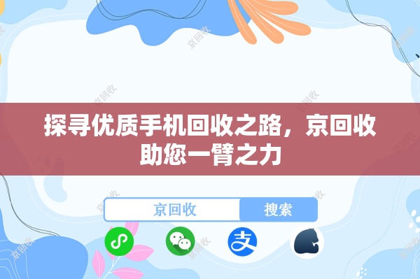 探寻优质手机回收之路，京回收助您一臂之力