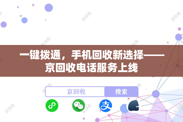 一键拨通，手机回收新选择——京回收电话服务上线