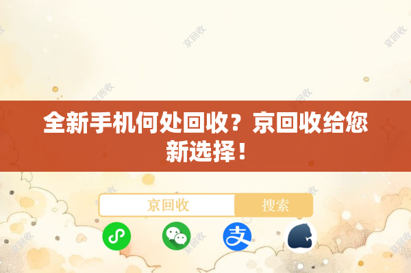 全新手机何处回收？京回收给您新选择！