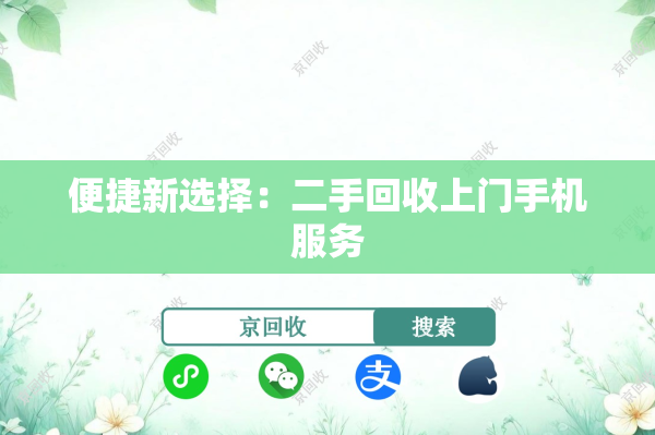 便捷新选择：二手回收上门手机服务
