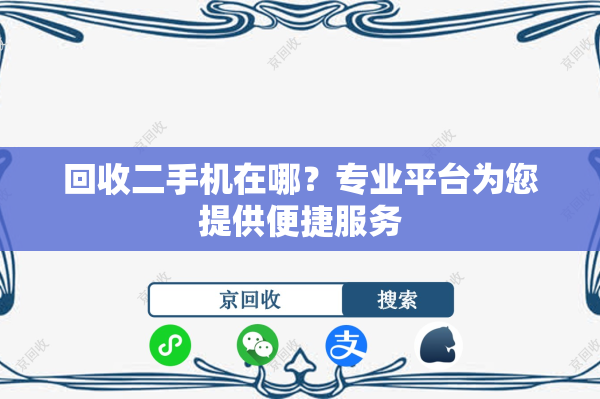 回收二手机在哪？专业平台为您提供便捷服务