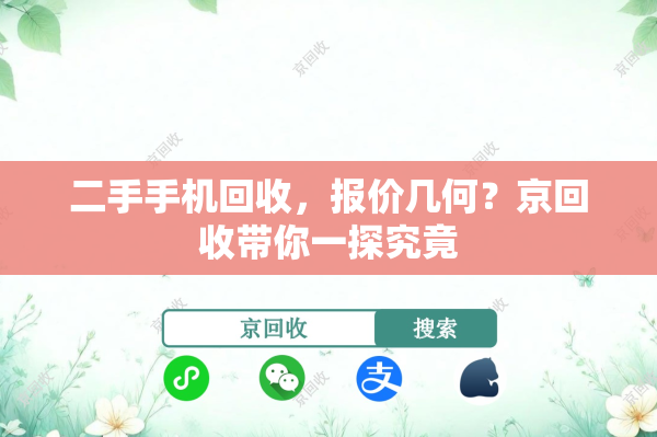 二手手机回收，报价几何？京回收带你一探究竟
