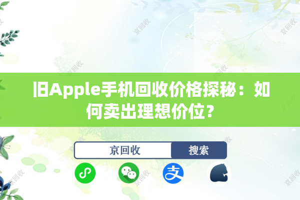 旧Apple手机回收价格探秘：如何卖出理想价位？