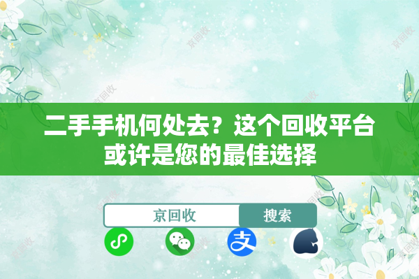 二手手机何处去？这个回收平台或许是您的最佳选择
