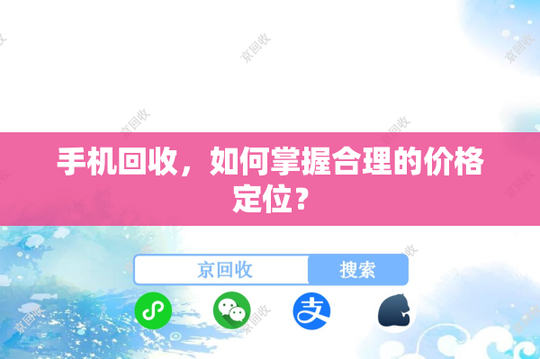 手机回收，如何掌握合理的价格定位？