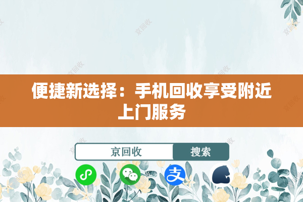 便捷新选择：手机回收享受附近上门服务