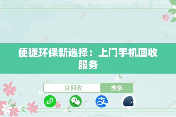 便捷环保新选择：上门手机回收服务