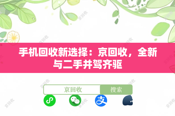 手机回收新选择：京回收，全新与二手并驾齐驱