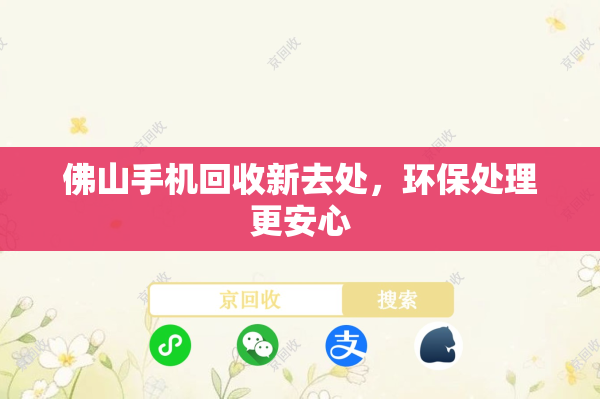 佛山手机回收新去处，环保处理更安心