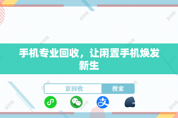 手机专业回收，让闲置手机焕发新生