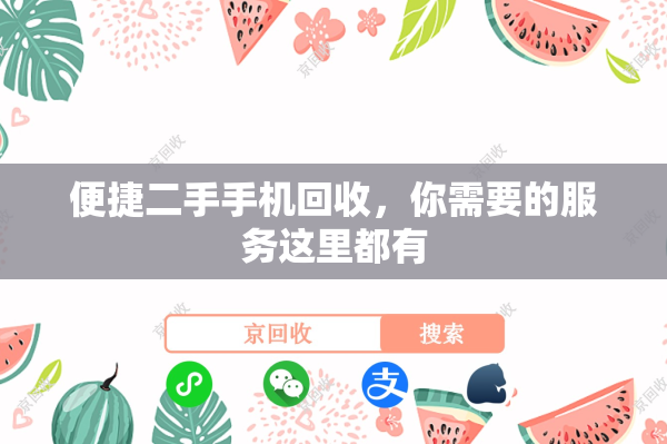 便捷二手手机回收，你需要的服务这里都有