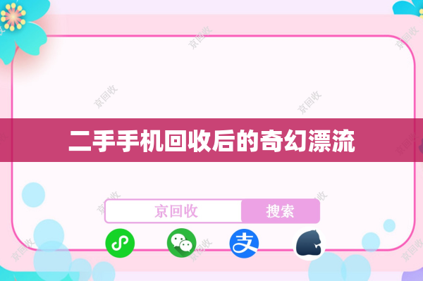 二手手机回收后的奇幻漂流