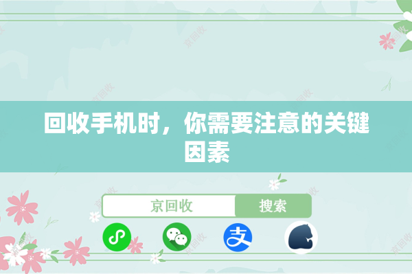 回收手机时，你需要注意的关键因素