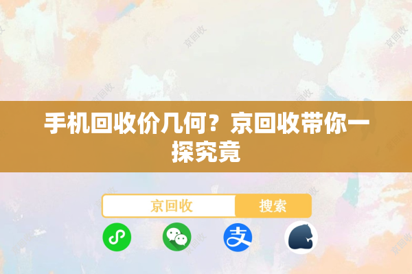 手机回收价几何？京回收带你一探究竟
