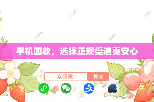 手机回收，选择正规渠道更安心